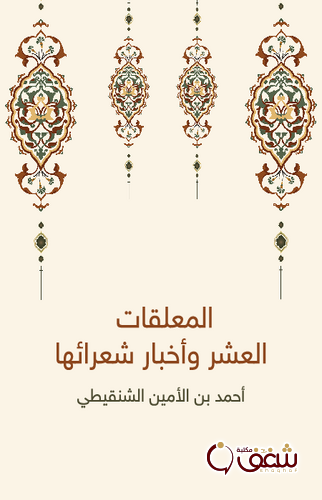 كتاب المعلقات العشر وأخبار شعرائها للمؤلف أحمد بن الأمين الشنقيطي